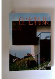 住宅特集　2009年11月号