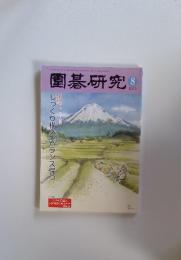 圍碁研究　2013年8月号
