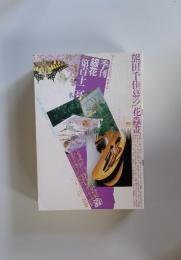 季刊　銀花　第百十二号1997