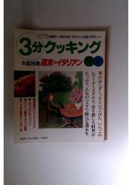 3分クッキング　1998年4月号