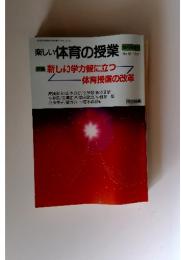 楽しい体育の授業　新しい学力観に立つ体育授業の改革　1995年　No.52
