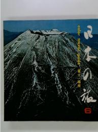 日本の旅　6　富士　箱根