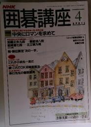 囲碁講座　1993年4月号
