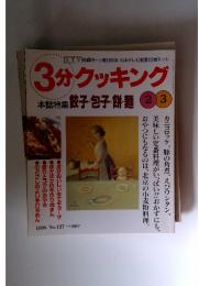 3分クッキング　1998年2月号 No.127