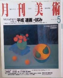 月刊美術　1996年5月号