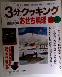 3分クッキング　1997年12月号