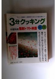 3分クッキング　2000年6月号