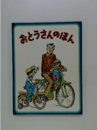 おとうさんのほん