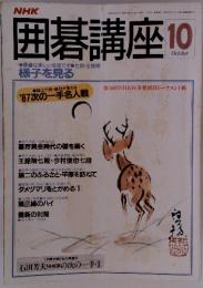 囲碁講座　1987年10月号