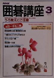 囲碁講座　1997年3月号