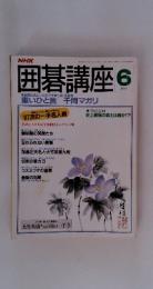 囲碁講座　1997年6月号