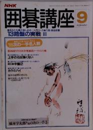囲碁講座　1988年9月号