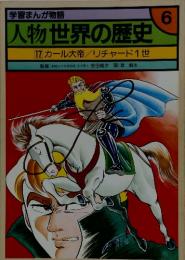 人物世界の歴史 17 カール大帝 リチャード1世