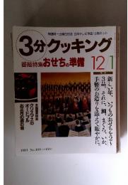 3分クッキング　1994年12月号　No.108