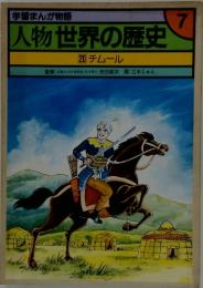 人物世界の歴史　20 チムール