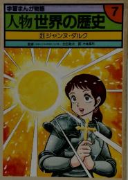 人物世界の歴史　21 ジャンヌ・ダルク