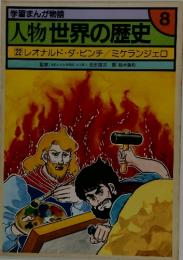人物世界の歴史　22 レオナルド・ダ・ビンチ/ミケランジェロ