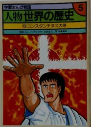 人物世界の歴史 13 コンスタンチヌス大帝