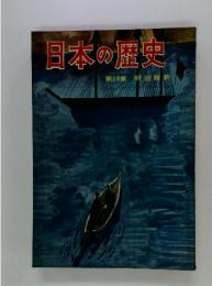 日本の歴史　第15集