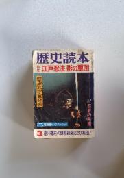 歴史読本　江戸忍法影の軍団　3月号