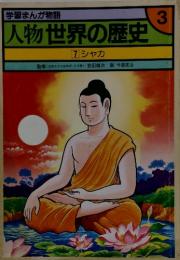 人物世界の歴史 7 シャカ