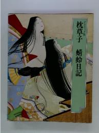 枕草子　蜻蛉日記　グラフィック版