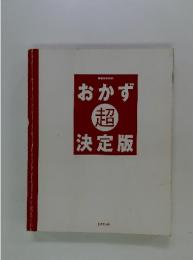 おかず 超 決定版