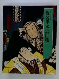 仮名手本忠臣蔵　グラフィック版