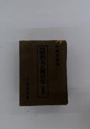 疑明治大正國民史　大韓幡西層