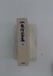 小泉信三全集 13