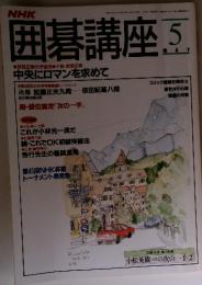 囲碁講座 5  小松英樹 八段の次の一手 ②