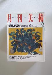 月刊美術　1996年2月号