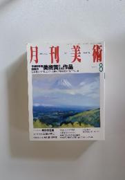 月刊美術　1996年8月号