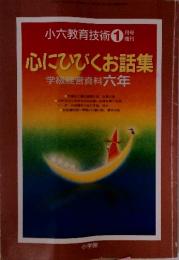 小六教育技術 1　心にひびくお話集