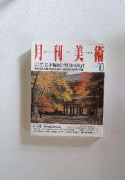 月刊美術　1996年10月号