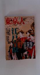 東京人　2010年3月号