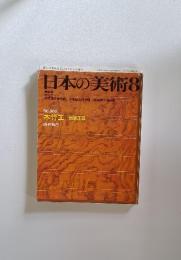 日本の美術　1991年8月号