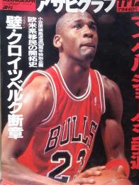 アサヒグラフ　マイケルジョーダン引退　1993年11月号