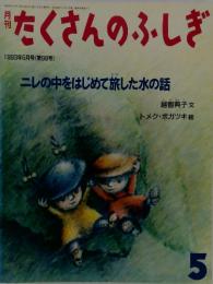 月刊たくさんのふしぎ　1993年5月号