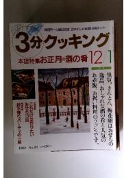 3分クッキング　1992年12月号