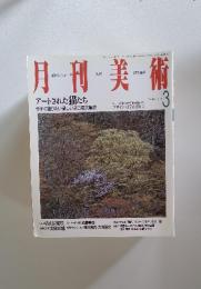 月刊美術　1996年3月号　No. 246