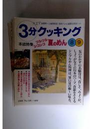 3分クッキング　1999年8月号　No.136