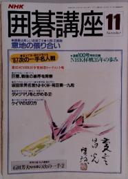 囲碁講座　1991年11月号