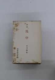 歌集　地中