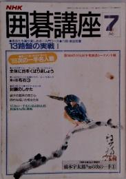 囲碁講座 7月号  13路盤の実戦Ⅰ 橋本宇太郎の次の一手 ①