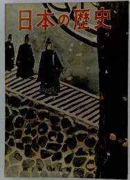 日本の歴史　第7集