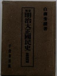 明治大正國民史