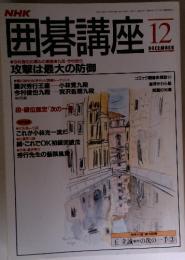 囲碁講座12月号　攻撃は最大の防御