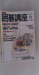 囲碁講座　1993年6月号