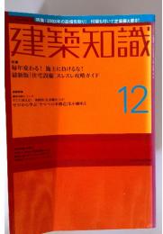 建築知識　2003年12月号